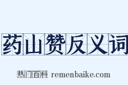 药山赞反义词是什么意思的图片